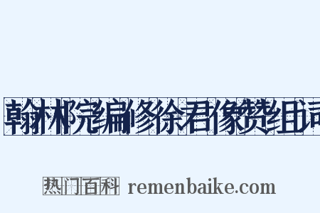 翰林院编修徐君像赞组词是什么意思的图片